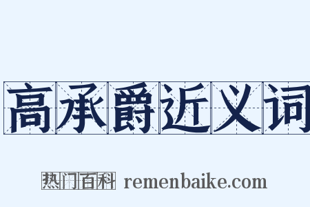 高承爵近义词是什么意思的图片